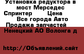 Установка редуктора в мост Мерседес Спринтер 906 › Цена ­ 99 000 - Все города Авто » Продажа запчастей   . Ненецкий АО,Волонга д.